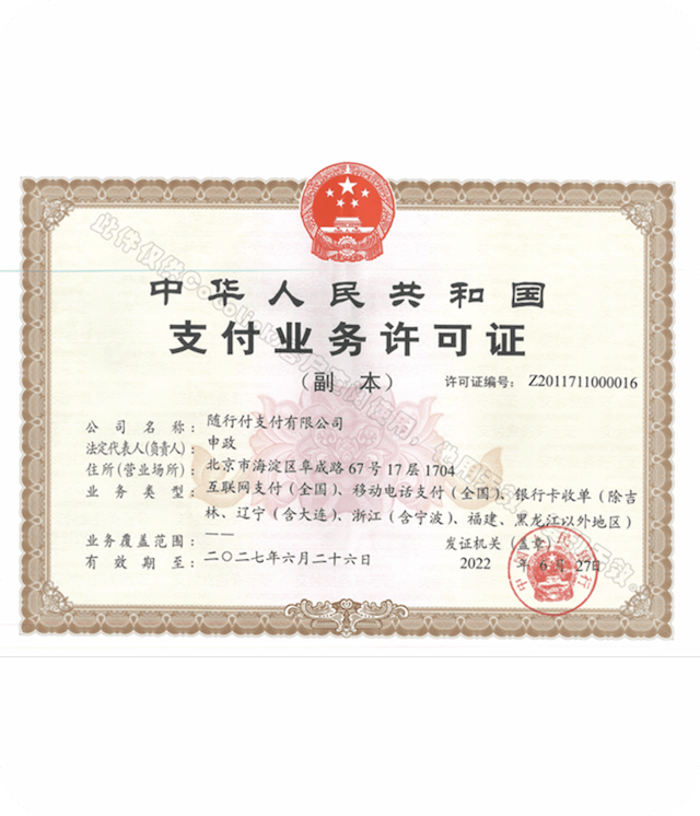 支付业务许可证