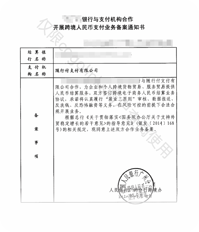 跨境人民币业务批复