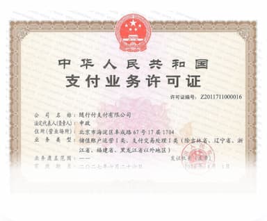 跨境支付业务许可证