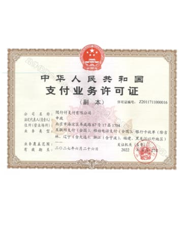 跨境支付业务许可证
