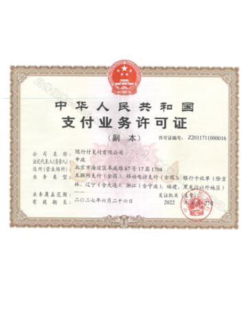 跨境支付业务许可证