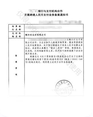 跨境人民币支付业务批复