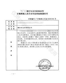 跨境人民币支付业务批复