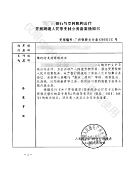 跨境人民币支付业务批复