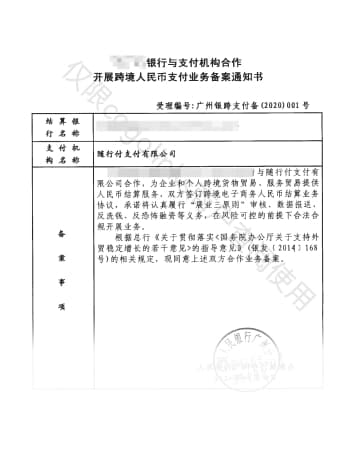 跨境人民币支付业务批复