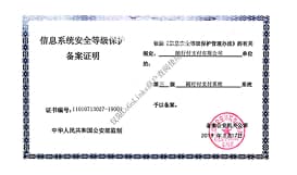 信息安全三级等保证明