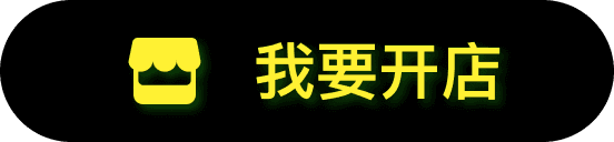 我要开店
