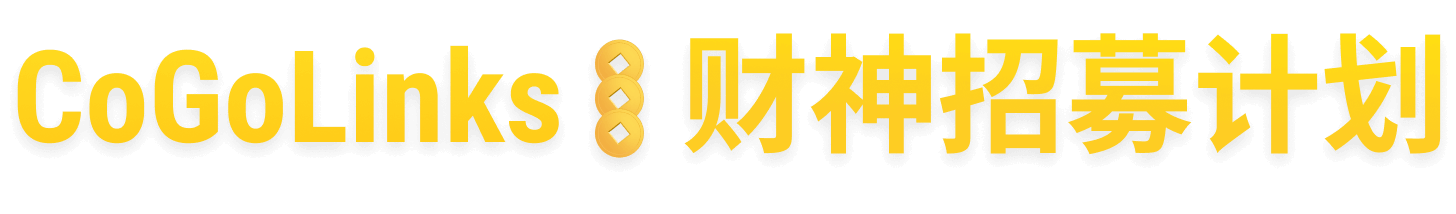 CoGoLinks 财神招募计划