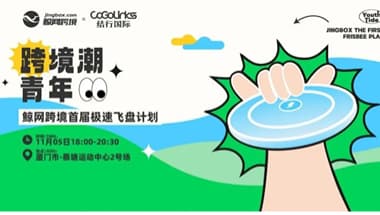 首届极速飞盘计划圆满举办！CoGoLinks携手「跨境潮青年」，旺季起飞！