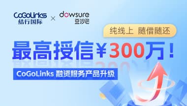 旺季资金周转加把“火”，最高授信300万！纯线上，随借随还——CoGoLinks融资服务升级