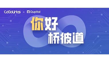 合作伙伴又添新成员！CoGoLinks结行国际联手桥彼道改善跨境融资生态