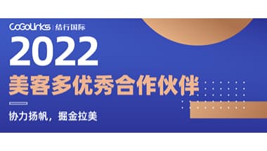 CoGoLinks 荣膺“美客多2022优秀合作伙伴”