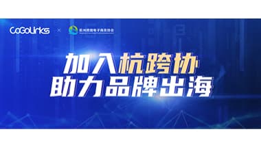 加入杭跨协，CoGoLinks结行国际为跨境电子商务保驾护航！