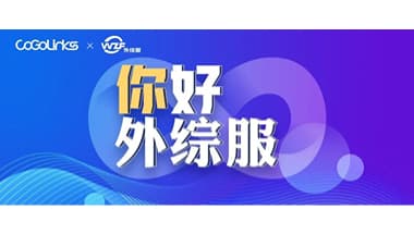 CoGoLinks与外综服达成战略合作伙伴关系，助力卖家退税无忧