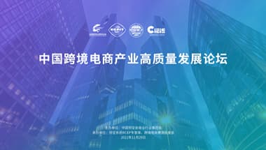 中国跨境电商产业高质量发展论坛成功举办，CoGoLinks对谈行业大咖