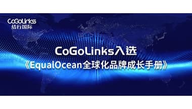 CoGoLinks入选《EqualOcean全球化品牌成长手册：服务资源精选2022》