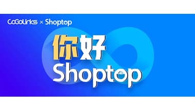CoGoLinks携手出海一站式SaaS建站平台Shoptop，与跨境卖家共享市场红利