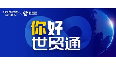 累计服务规模超100亿美元！CoGoLinks与国家级外贸综合服务试点企业世贸通达成合作