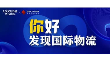 18万㎡海外仓就绪！CoGoLinks与发现国际物流达成战略合作关系