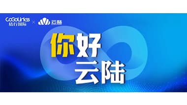 通达全球，CoGoLinks与云陆签署战略合作协议