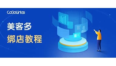 Mercado Libre（美客多）店铺如何绑定CoGoLinks收款账户？