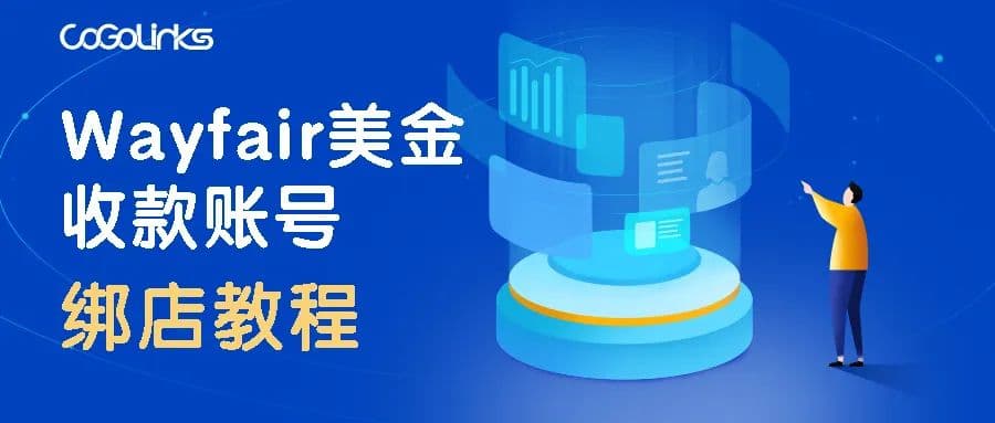 Wayfair美金收款账号绑定CoGoLinks账号流程