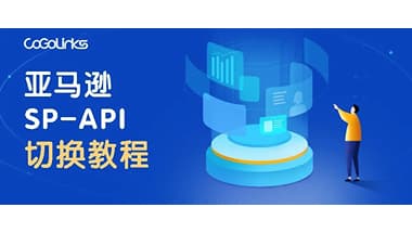 跨境卖家必知！亚马逊API服务切换至SP-API，有啥影响？（附操作指引）
