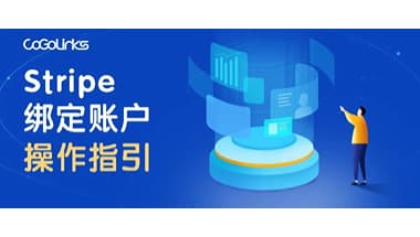 Stripe绑定CoGoLinks收款账户操作指引