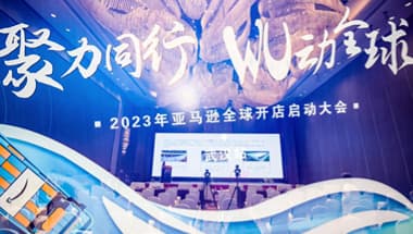 “聚力同行 WU动全球”亚马逊启动大会武汉站举行，CoGoLinks护航中国品牌出海
