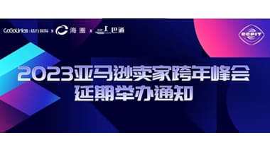 重要通知 | 关于2023亚马逊卖家跨年峰会延期举办的通告