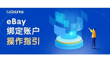 eBay绑定CoGoLinks收款账户操作指引