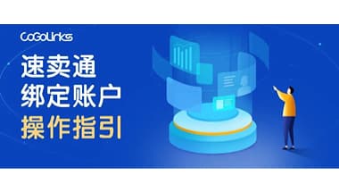 速卖通绑定CoGoLinks收款账户操作指引