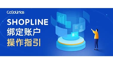 SHOPLINE独立站绑定CoGoLinks收款账户操作指引