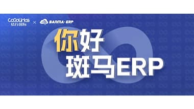 CoGoLinks结行国际与斑马ERP达成合作，为跨境卖家提供降本增效运营能力