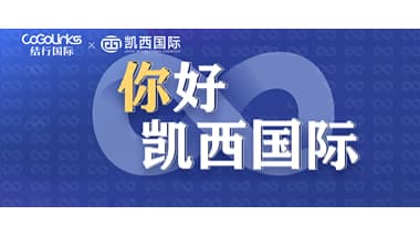CoGoLinks结行国际与凯西国际达成合作，助力跨境卖家开拓海外市场