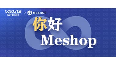 CoGoLinks结行国际与Meshop达成合作，助力跨境卖家出海无忧