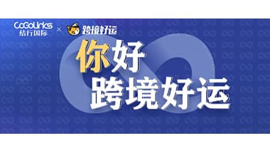 CoGoLinks结行国际与跨境好运达成战略合作，提升出海物流服务效率