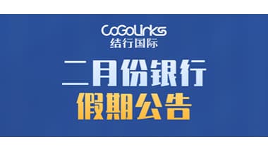 二月份银行假期公告