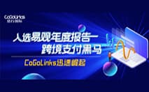 易观发布年度报告，跨境支付黑马--CoGoLinks迅速崛起