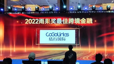 开门红！CoGoLinks结行国际获评“2022雨果奖最佳跨境金融”