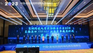 宣城首届跨境电商发展峰会圆满落幕，CoGoLinks助推宣城跨境电商新发展