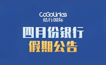 四月份银行假期公告