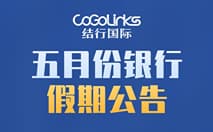 五月份银行假期公告