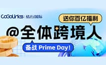 亚马逊Prime Day蓄势待发，送你百亿福利，备战旺季加把火！