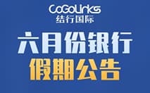 六月份银行假期公告