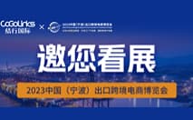 开展啦！CoGoLinks受邀参与2023中国（宁波）出口跨境电商博览会