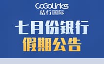 七月份银行假期公告
