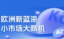 互联网普及率90%！欧洲这个“小而美”新蓝海，别错过！