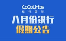 8月份银行假期公告