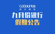 9月份银行假期公告